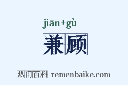 兼顾是什么意思的图片